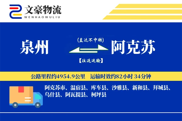 泉州到阿克苏长途搬家公司-随车跟单运输专线-搬家不加价