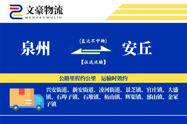 泉州到安丘长途搬家公司-贴心搬家方案运输专线-准时搬到
