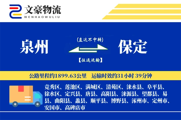 泉州到保定长途搬家公司-贵重物品运输专线-私人物品整理