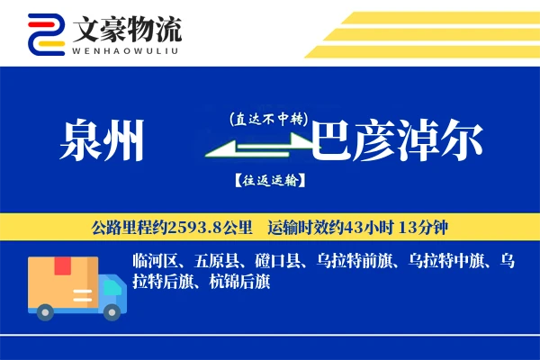 泉州到巴彦淖尔长途搬家公司-私人物品托运运输专线-零打碎搬家