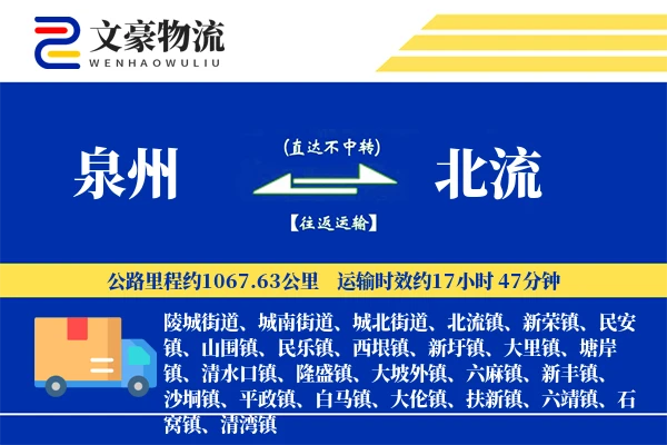 泉州到北流长途搬家公司-跨城搬家运输专线-时效稳定搬家