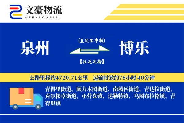 泉州到博乐长途搬家公司-预约搬家运输专线-搬家运费