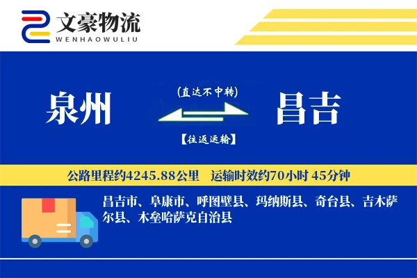 泉州到昌吉长途搬家公司-防水包装运输专线-量大优惠