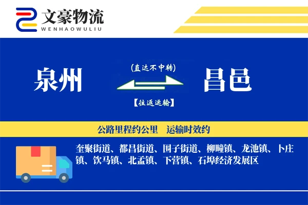 泉州到昌邑长途搬家公司-长途运输运输专线-智能设备搬运