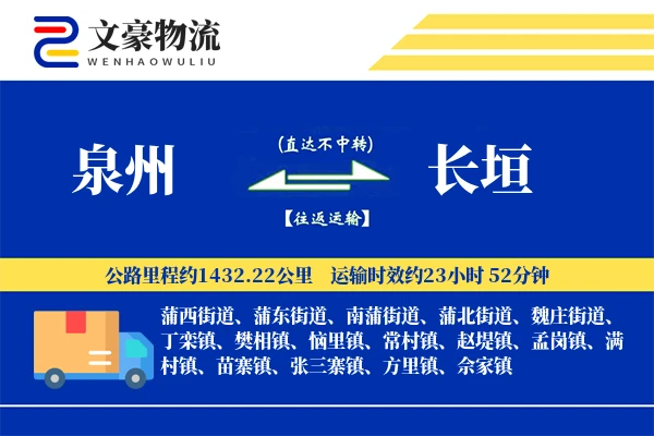 泉州到长垣长途搬家公司-防震包装运输专线-搬家物流保障
