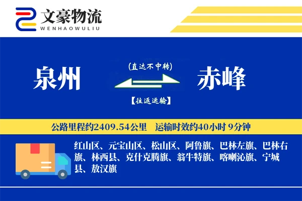 泉州到赤峰长途搬家公司-住宅区搬运运输专线-上门打包