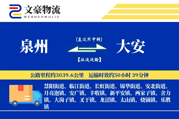 泉州到大安长途搬家公司-货物存储运输专线-定点到达