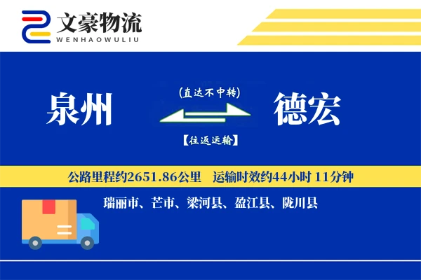 泉州到德宏长途搬家公司-临时存储运输专线-搬家直达专线