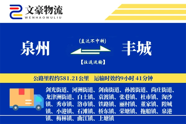 泉州到丰城长途搬家公司-入户搬运运输专线-按需装车
