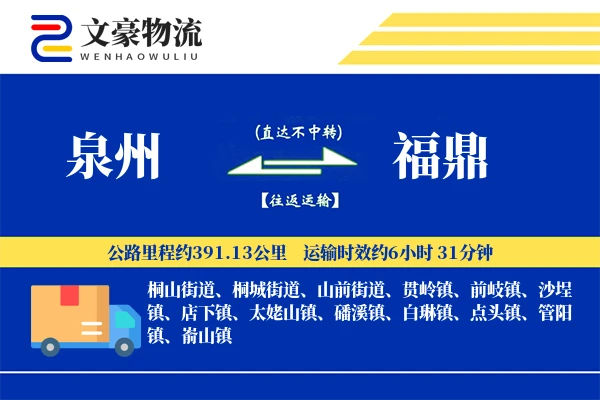 泉州到福鼎长途搬家公司-带电设备搬运运输专线-私密性搬家