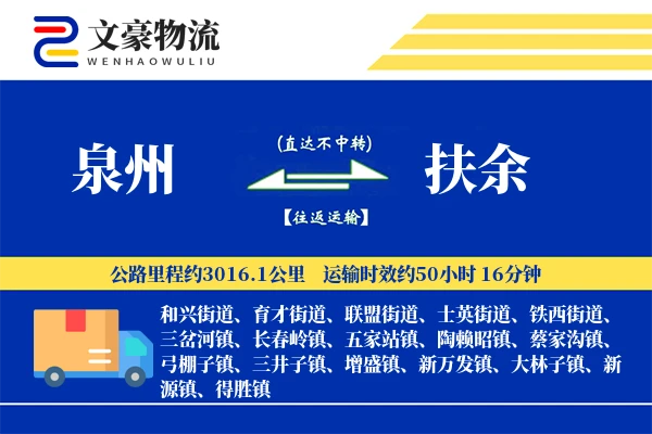 泉州到扶余长途搬家公司-智能家居拆装运输专线-服务全方位