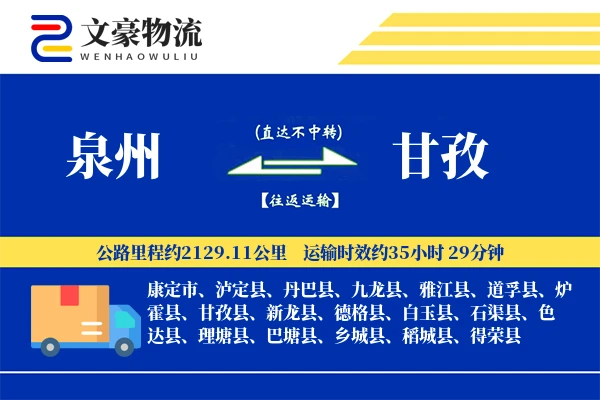 泉州到甘孜长途搬家公司-搬运规范运输专线-钢琴搬运服务