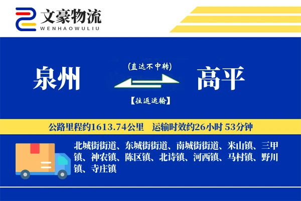 泉州到高平长途搬家公司-私人物品托运运输专线-快捷搬家服务