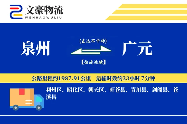 泉州到广元长途搬家公司-快捷搬家运输专线-精准搬运