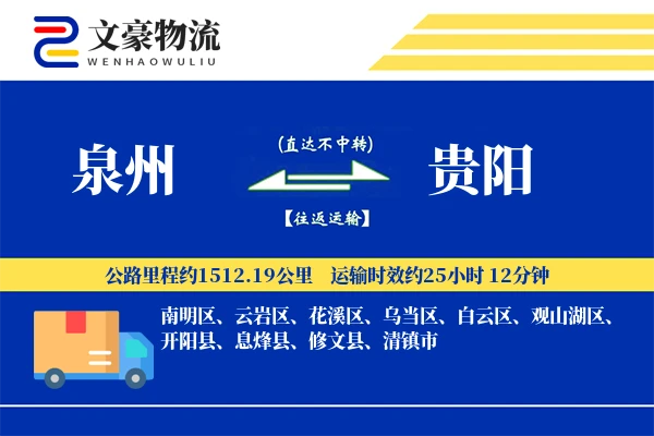 泉州到贵阳长途搬家公司-精细搬家运输专线-按时搬达