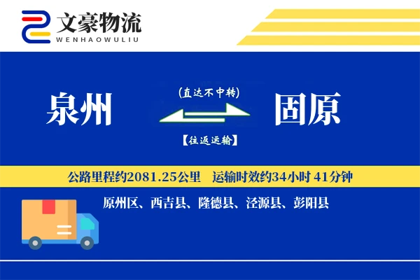 泉州到固原长途搬家公司-日夜搬运运输专线-专车专用