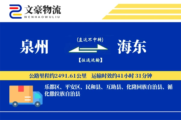 泉州到海东长途搬家公司-家居归位运输专线-准时搬到