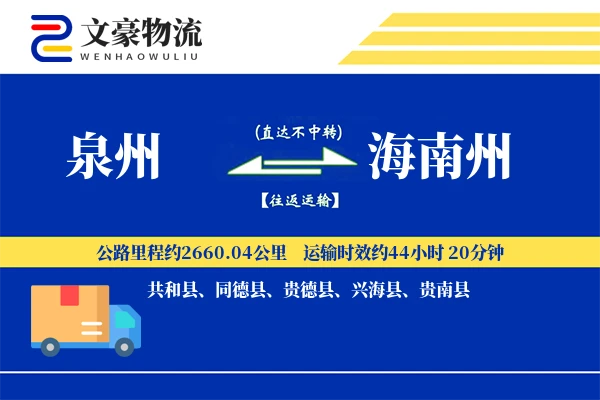 泉州到海南州长途搬家公司-定制包装运输专线-同城直达