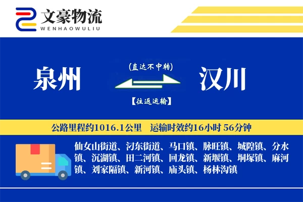 泉州到汉川长途搬家公司-搬家保险运输专线-安全可靠
