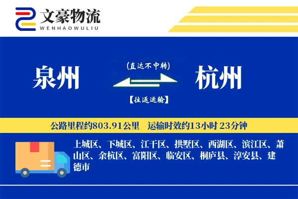 泉州到杭州长途搬家公司-家具除尘运输专线-精准搬运