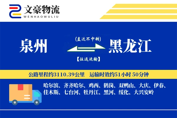 泉州到黑龙江长途搬家公司-按时送达运输专线-按需装车