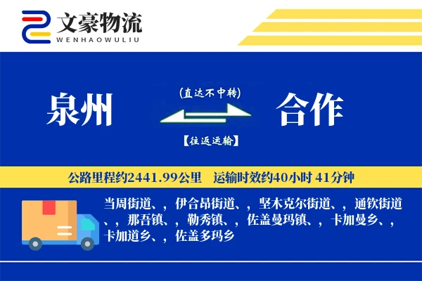 泉州到合作长途搬家公司-配送安装运输专线-搬家物流保障
