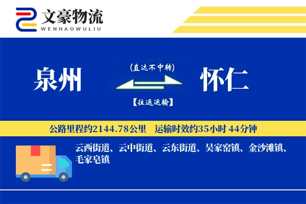 泉州到怀仁长途搬家公司-专业搬家工人运输专线-一站式搬家