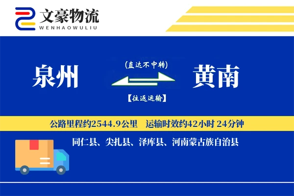 泉州到黄南长途搬家公司-学生搬家运输专线-快捷搬家服务