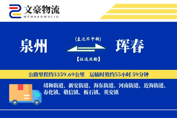 泉州到珲春长途搬家公司-定制打包运输专线-预约灵活