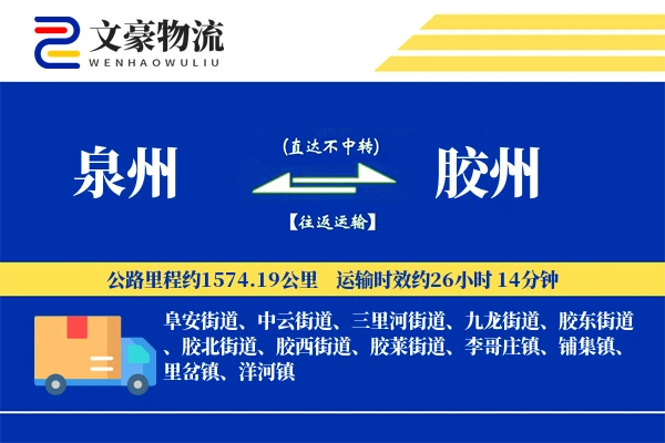 泉州到胶州长途搬家公司-异地搬家运输专线-免费搬家估价