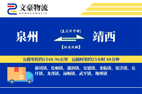 泉州到靖西长途搬家公司-入户包装运输专线-搬家费用