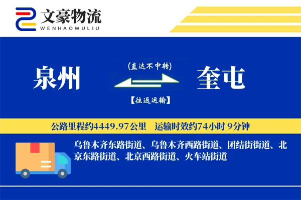 泉州到奎屯长途搬家公司-仓储物品搬运运输专线-大件物品防护