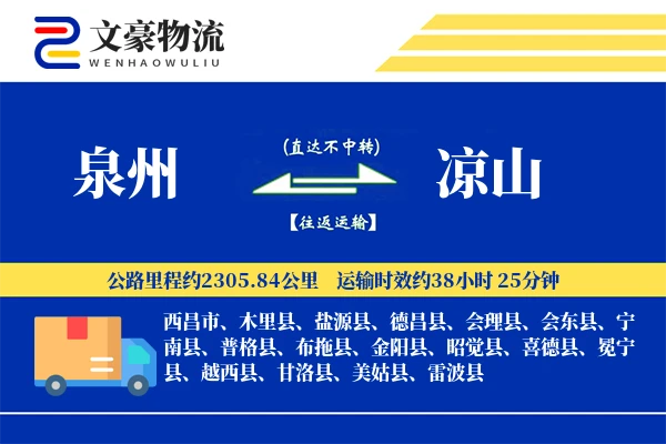 泉州到凉山长途搬家公司-钢琴搬运运输专线-预约灵活