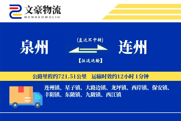 泉州到连州长途搬家公司-家居整体搬迁运输专线-搬家费用