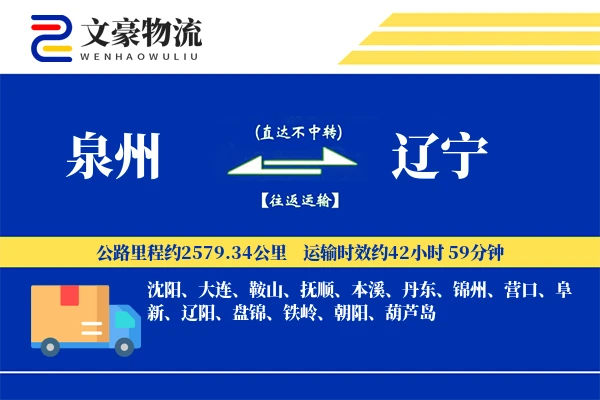 泉州到辽宁长途搬家公司-宠物搬运运输专线-专车专用