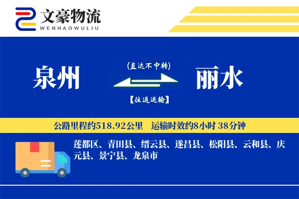 泉州到丽水长途搬家公司-定时搬家运输专线-上门清点