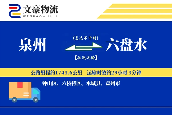 泉州到六盘水长途搬家公司-电器搬运保护运输专线-旧家具回收