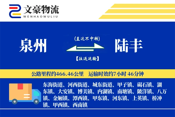 泉州到陆丰长途搬家公司-入户搬运运输专线-搬家所需时间