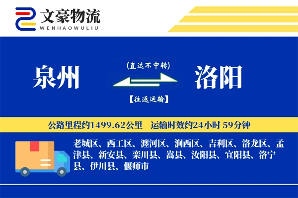 泉州到洛阳长途搬家公司-定制打包运输专线-全程护送