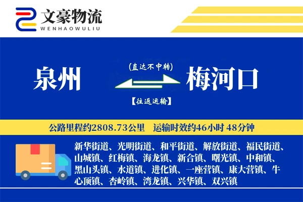 泉州到梅河口长途搬家公司-特殊物品加固运输专线-大件搬运服务