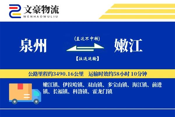 泉州到嫩江长途搬家公司-临时仓库运输专线-搬家送货