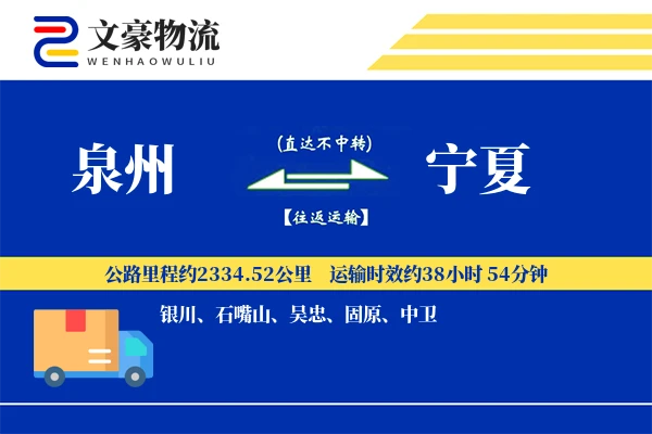 泉州到宁夏长途搬家公司-搬家打包运输专线-家电搬运专线