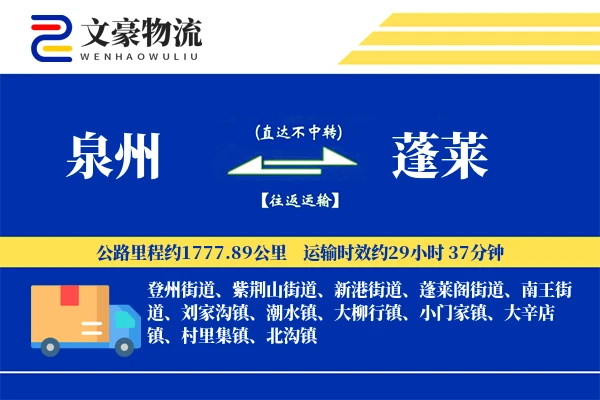 泉州到蓬莱长途搬家公司-家电拆卸运输专线-丢损必赔