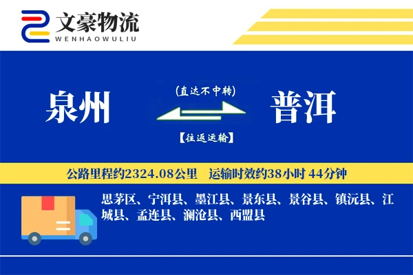 泉州到普洱长途搬家公司-重物搬运运输专线-专业搬家团队