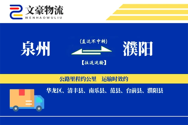 泉州到濮阳长途搬家公司-贵重物品运输专线-大件搬运服务