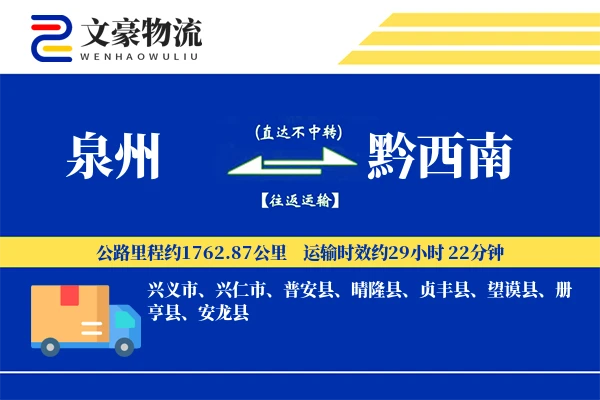 泉州到黔西南长途搬家公司-专业搬家运输专线-搬家加急