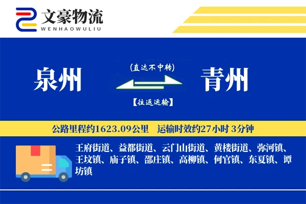 泉州到青州长途搬家公司-学生搬家运输专线-大件物品防护