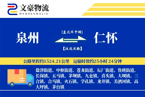 泉州到仁怀长途搬家公司-高端搬家运输专线-搬家不加价