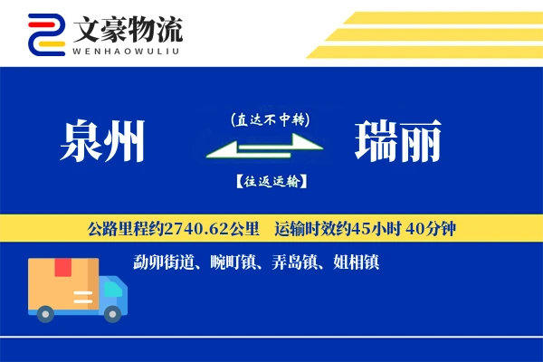泉州到瑞丽长途搬家公司-日夜搬运运输专线-准时搬到