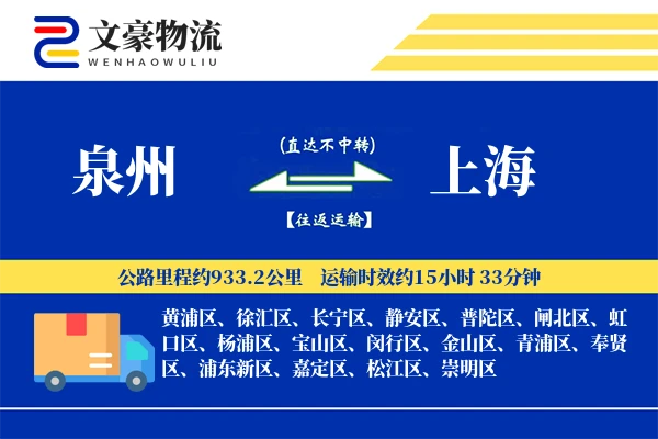 泉州到上海长途搬家公司-小件速递运输专线-重型家具搬运